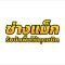 รับขัดพื้นไม้กรุงเทพฯและต่างจังหวัด ช่างขัดพื้นไม้ภาคอีสาน ช่างขัดพื้นปาเก้ขอนแก่น ขัดพื้นไม้พร้อมทาสีภาคอีสาน ช่างขัดพื้นไม้กรุงเทพ